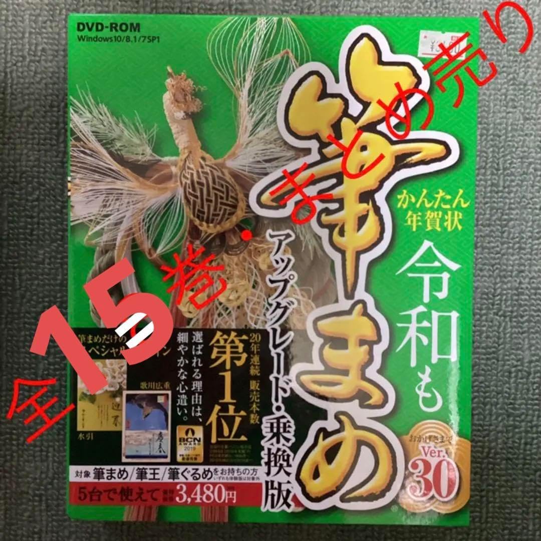 筆まめ・アップグレート版 Ver12Ver24 & デザイン集14巻まとめ売り